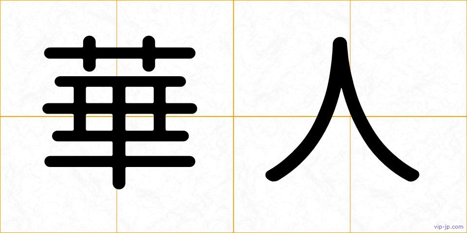華人の画像