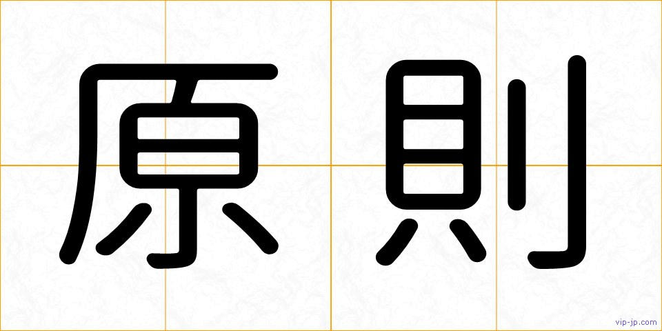 原則の画像