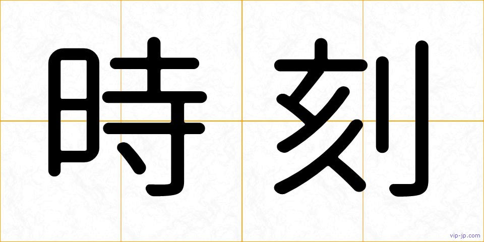 時刻の画像