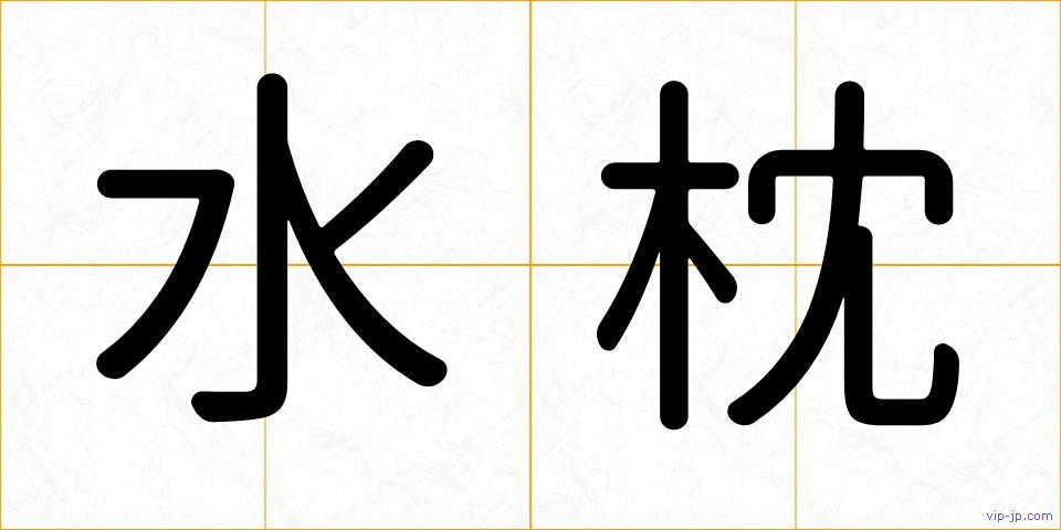水枕の画像
