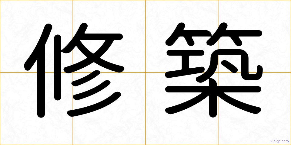 修築の画像