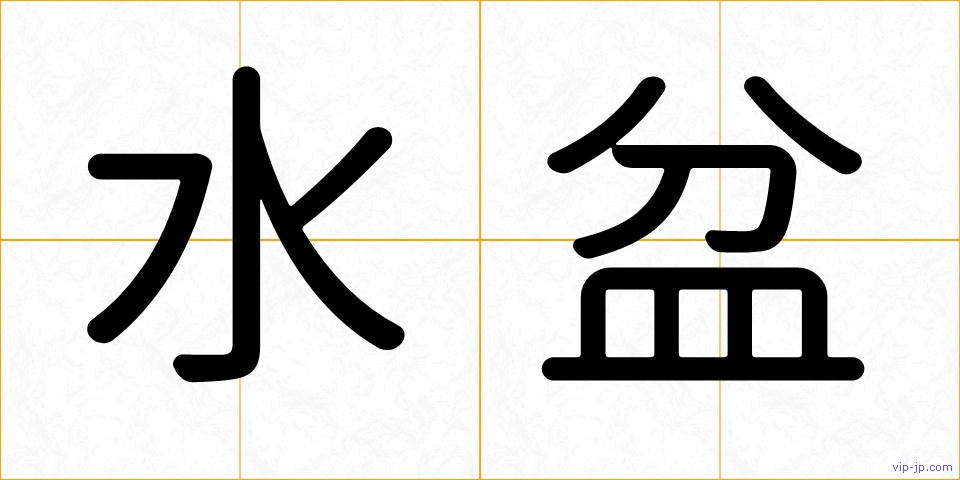水盆の画像