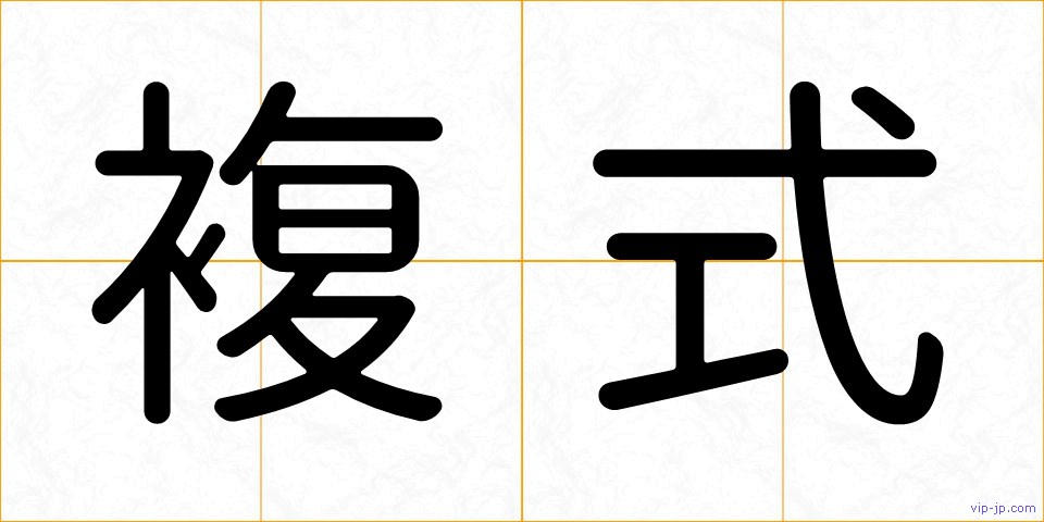 複式の画像