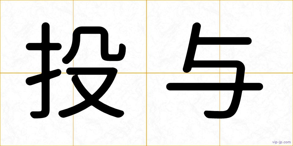 投与の画像