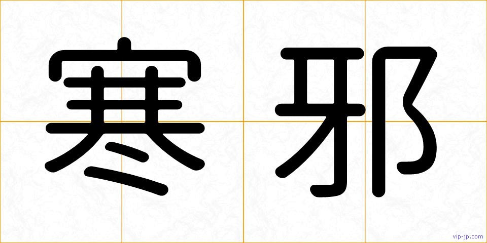 寒邪の画像