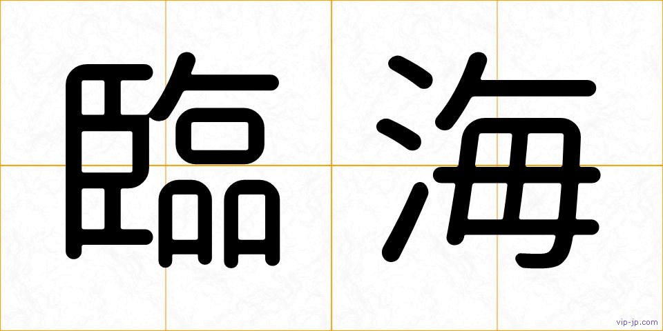臨海の画像