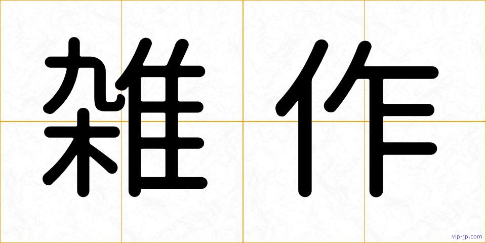 雑作の画像