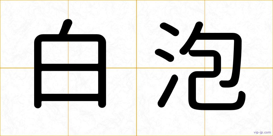 白泡の画像