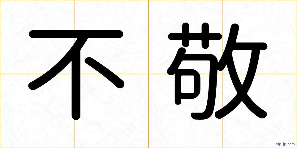 不敬の画像