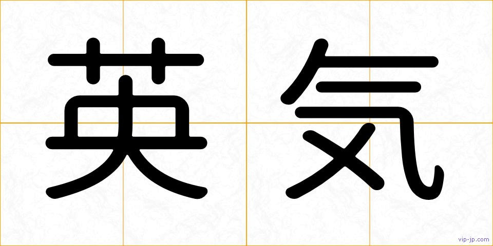 英気の画像