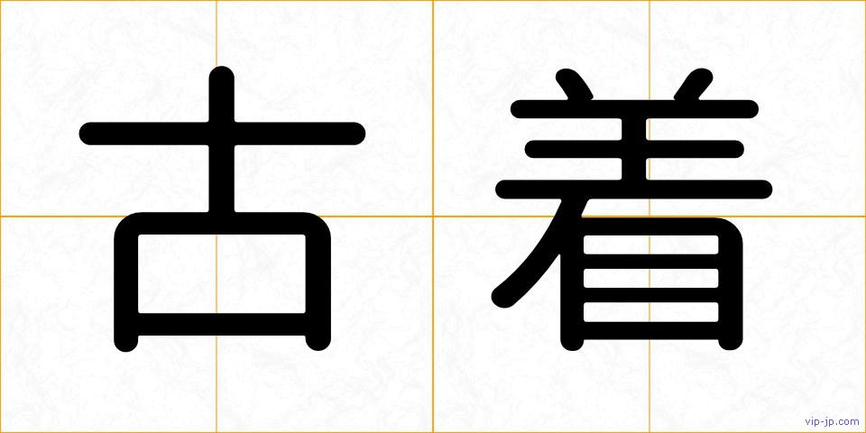 古着の画像