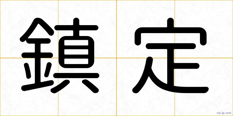 鎮定の画像