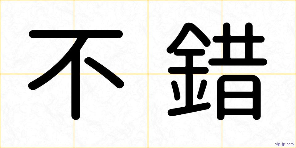 不錯の画像