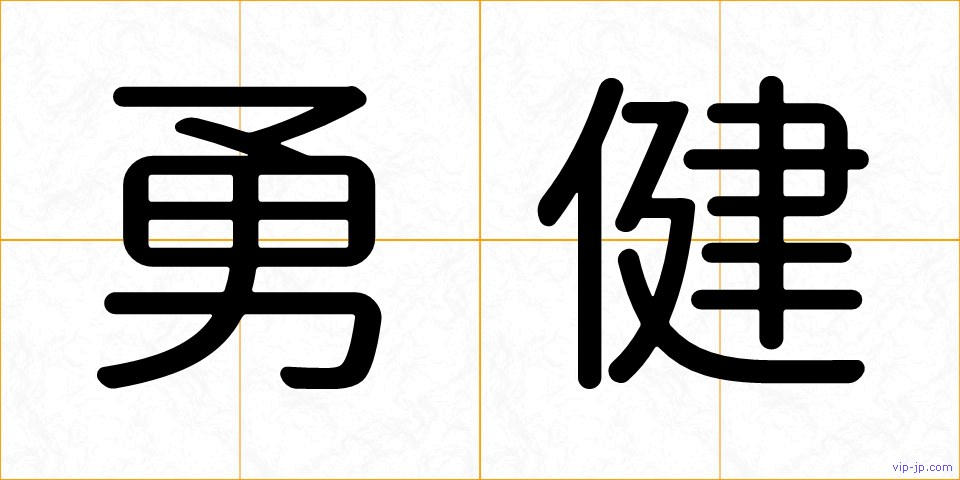 勇健の画像