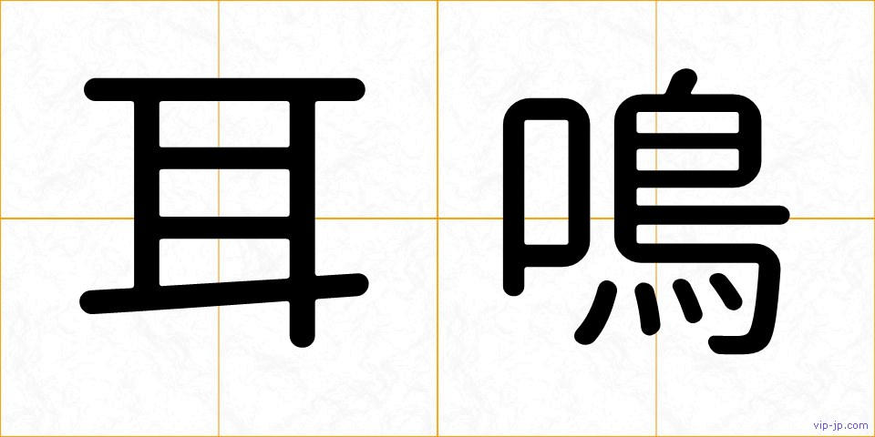 耳鳴の画像