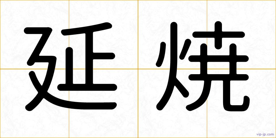 延焼の画像