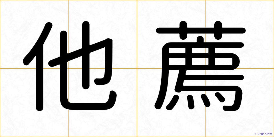 他薦の画像