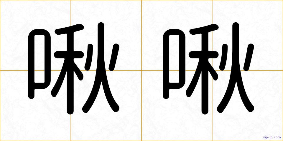 啾啾の画像
