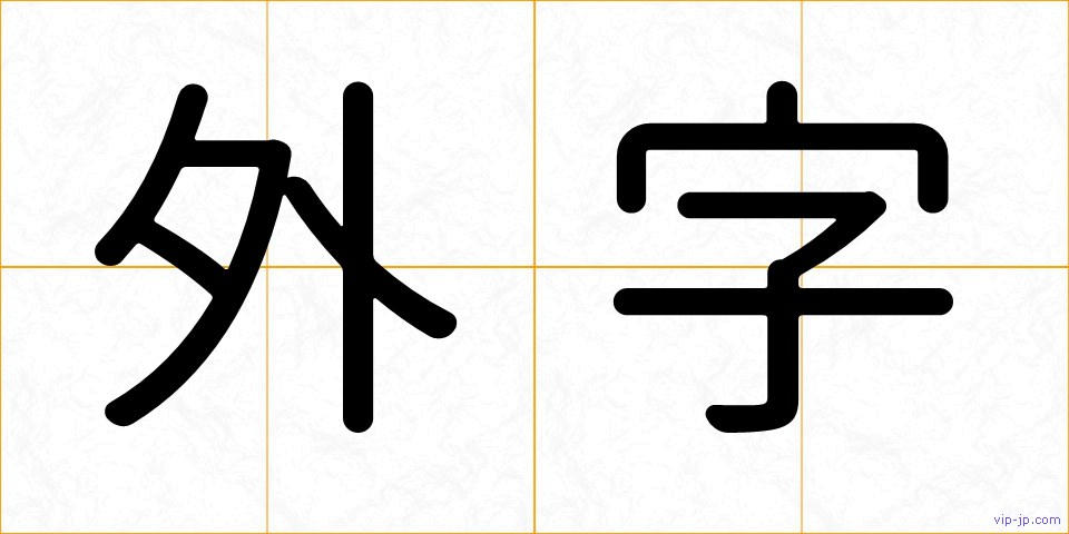 外字の画像