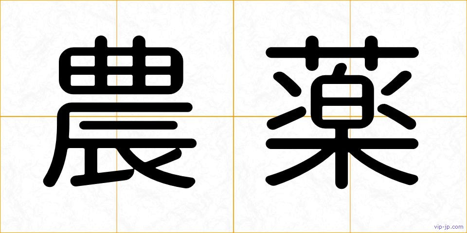 農薬の画像