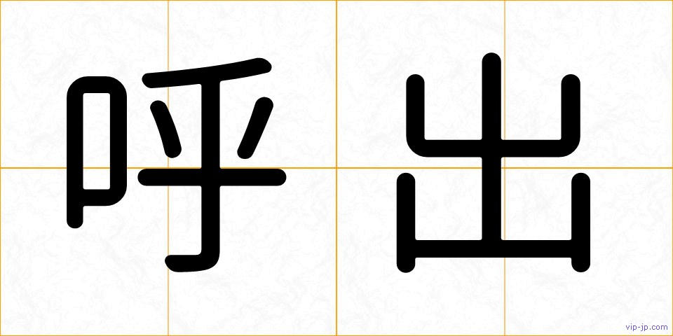 呼出の画像