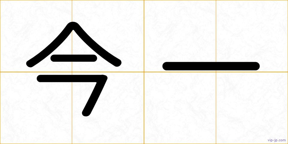 今一の画像