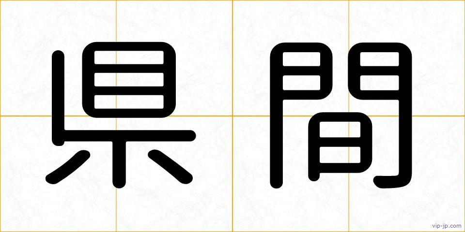 県間の画像