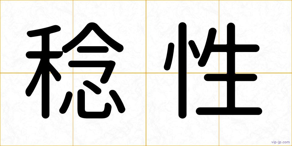 稔性の画像