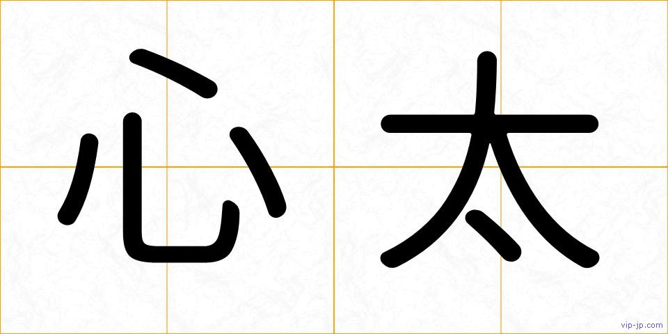 心太の画像