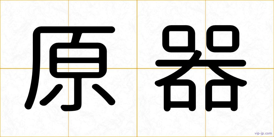 原器の画像