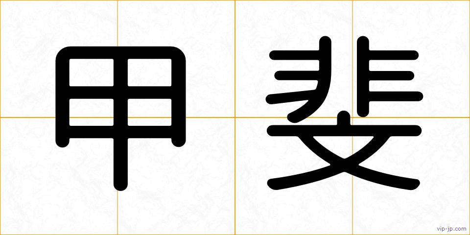 甲斐の画像