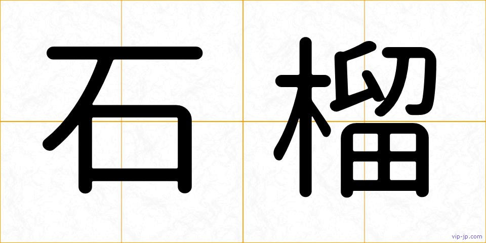 石榴の画像