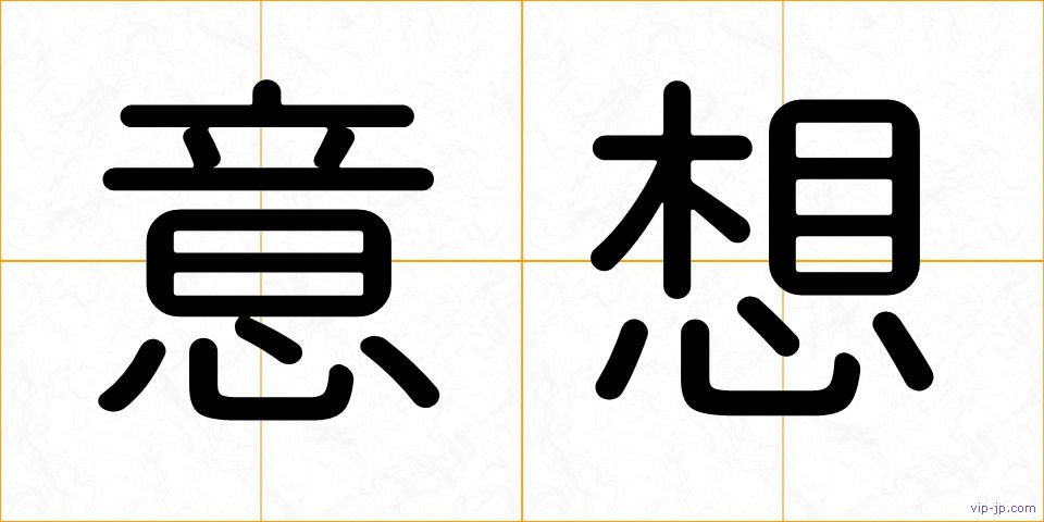 意想の画像