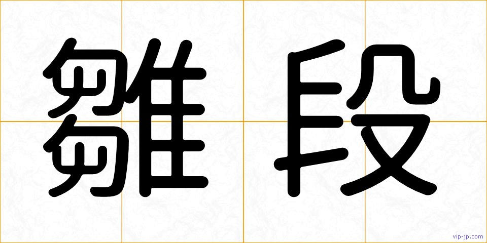 雛段の画像