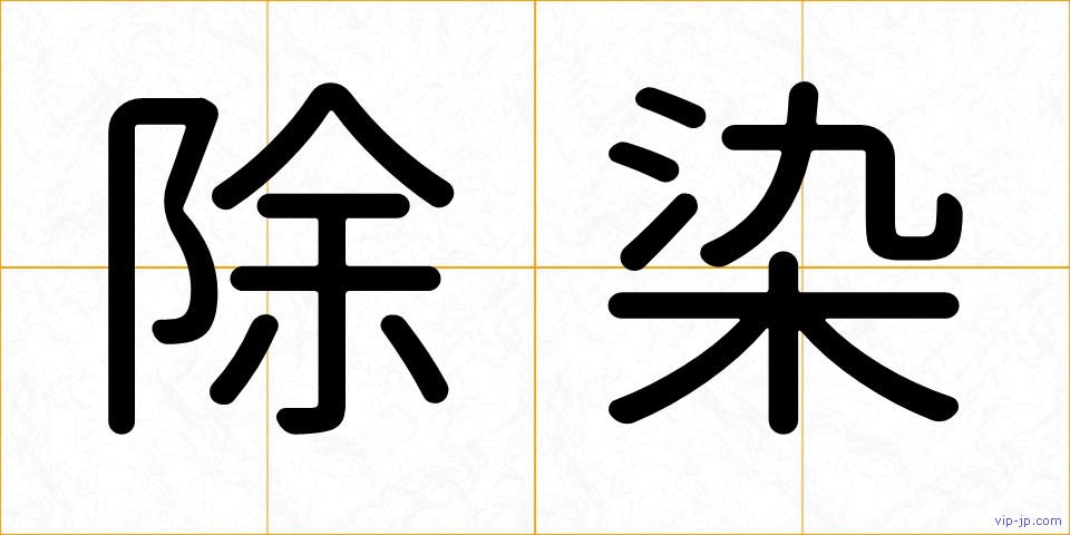 除染の画像