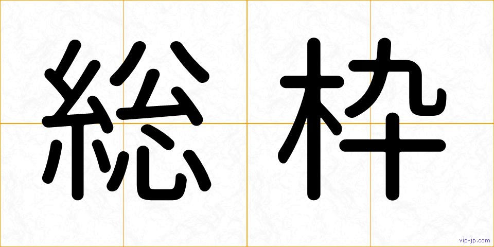 総枠の画像