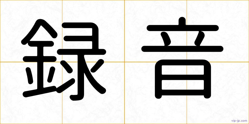 録音の画像