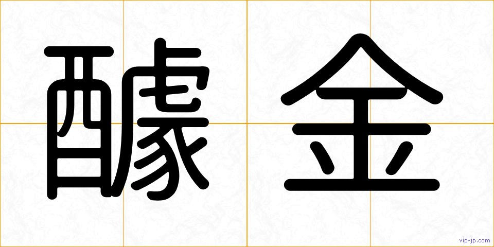 醵金の画像