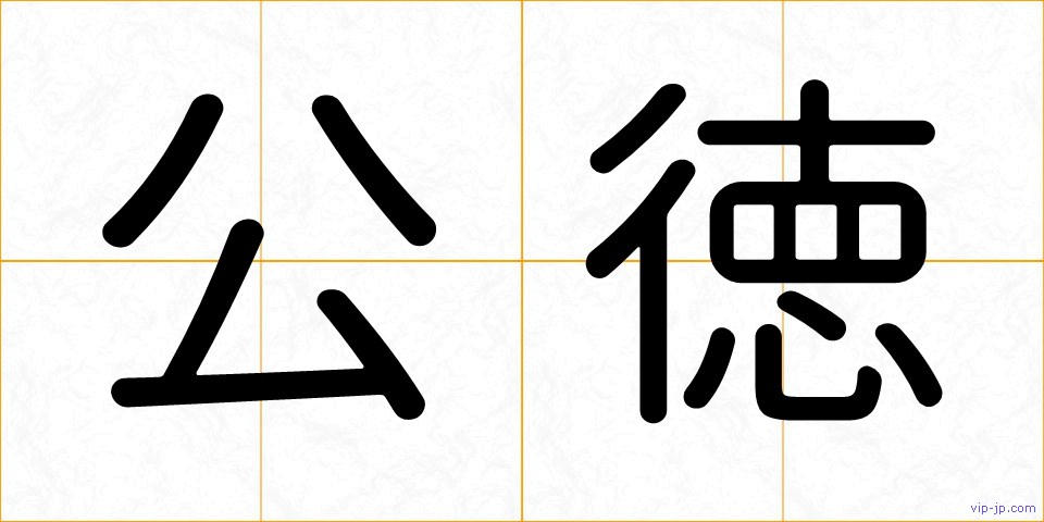 公徳の画像