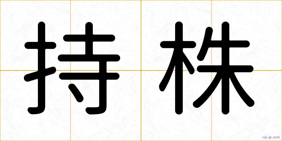 持株の画像