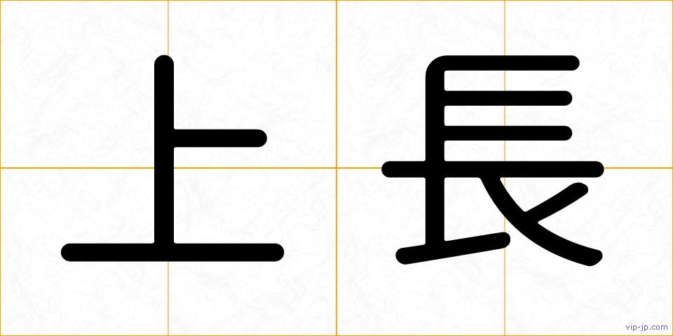 上長の画像