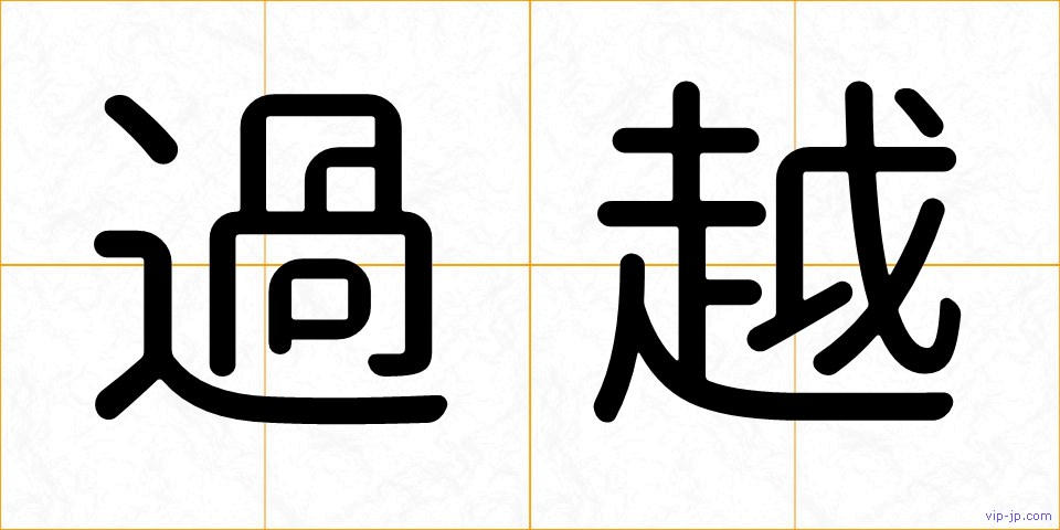 過越の画像
