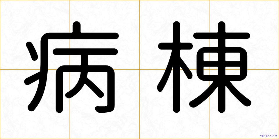 病棟の画像