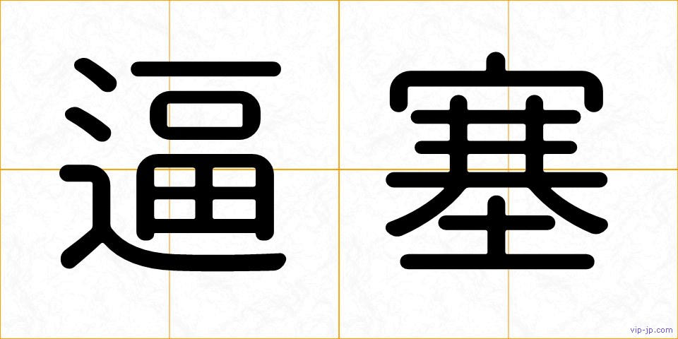 逼塞の画像