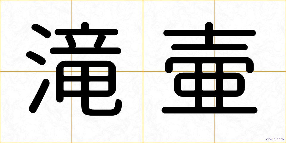 滝壷の画像