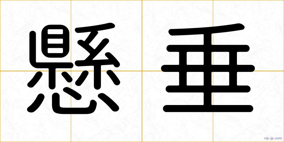 懸垂の画像