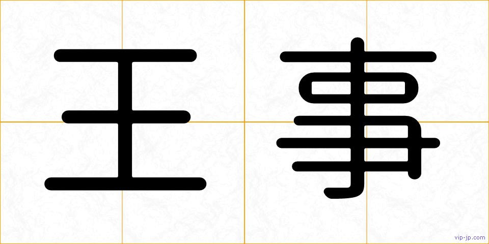 王事の画像