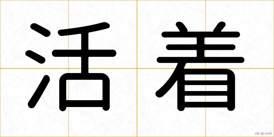 活着の画像