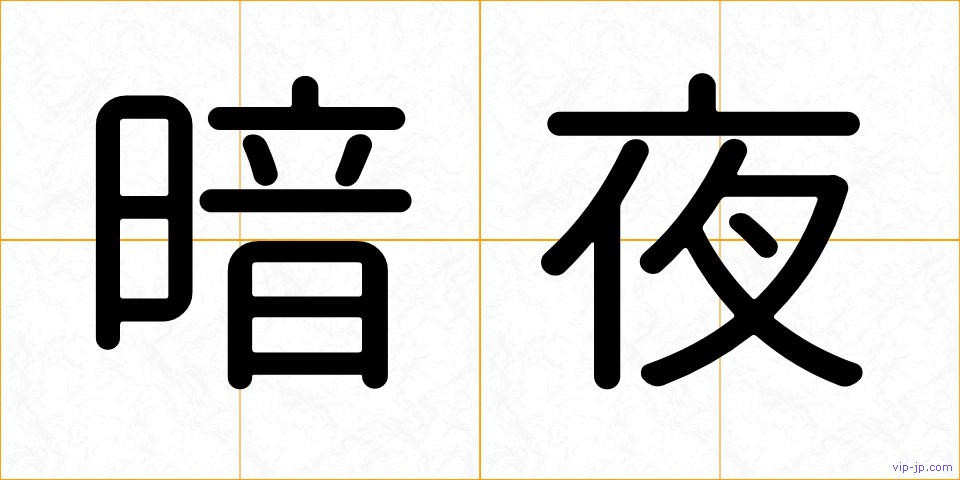 暗夜の画像