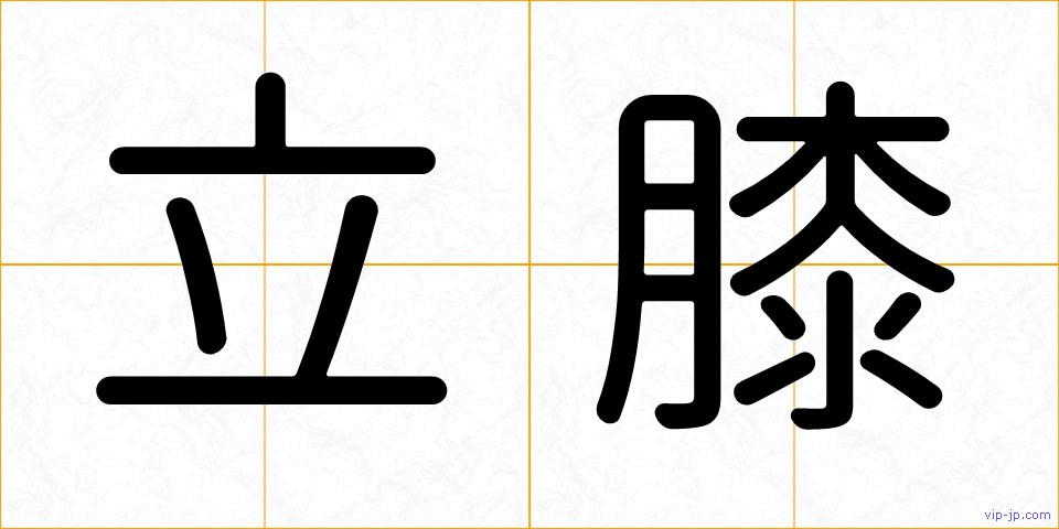 立膝の画像